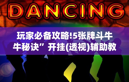玩家必备攻略!5张牌斗牛牛秘诀”开挂(透视)辅助教程