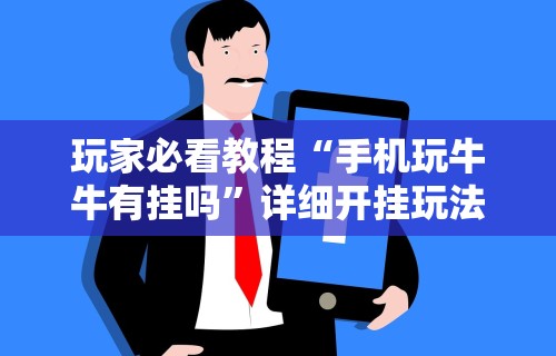 玩家必看教程“手机玩牛牛有挂吗”详细开挂玩法
