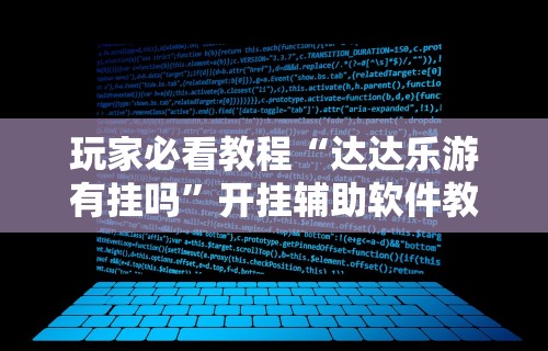 玩家必看教程“达达乐游有挂吗”开挂辅助软件教程