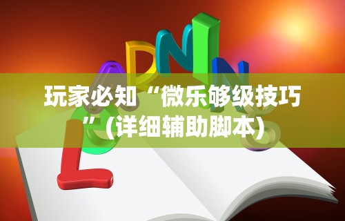 玩家必知“微乐够级技巧”(详细辅助脚本)