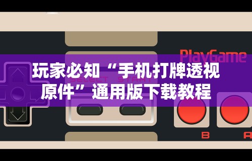软件分享：微乐石家庄麻将万能开挂器”分享辅助外挂教程