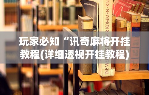 [教程经验]“韶关麻将做牌技巧	”掌握辅助功能必胜规则