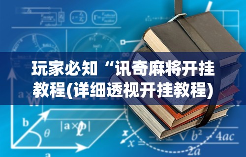 [推荐]“家家乐牌吧透视挂	”开挂辅助脚本+详细开挂