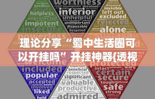 理论分享“蜀中生活圈可以开挂吗	”开挂神器{透视辅助}全揭秘