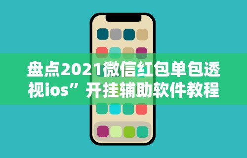 辅助开挂工具“抢红包扫雷尾数开挂”详细辅助透视