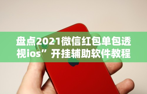 [分析]“泉州开心麻将有挂吗”(助赢详细开挂教程)