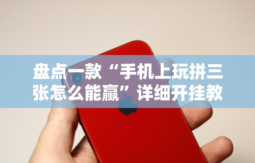 【手机麻将挂】闲娱江西棋牌打盾挂”详细辅助软件教程