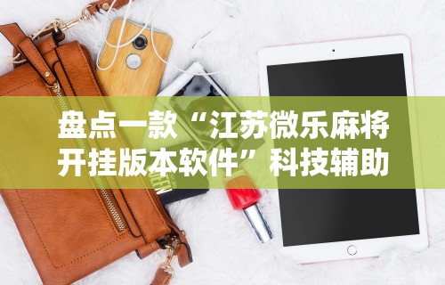 2026最新版下载“红中作弊”(曝光透视必备猫腻)