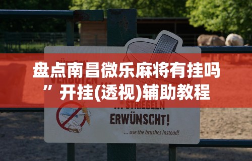 [分析]“泉州开心麻将有挂吗”(助赢详细开挂教程)