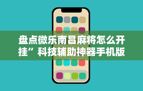 盘点微乐南昌麻将怎么开挂	”科技辅助神器手机版