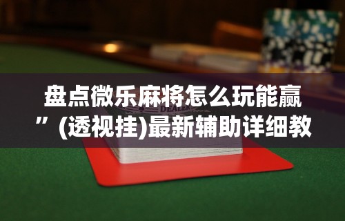 [推荐]“家家乐牌吧透视挂”开挂辅助脚本+详细开挂
