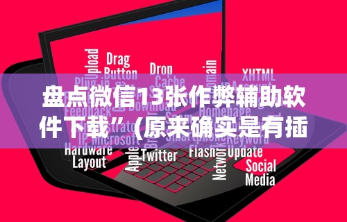 大家普及一下“河南推倒胡麻将开挂神器”真实开挂技巧分享