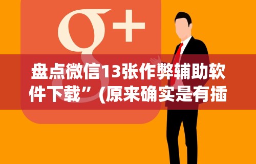 【手机麻将挂】闲娱江西棋牌打盾挂	”详细辅助软件教程