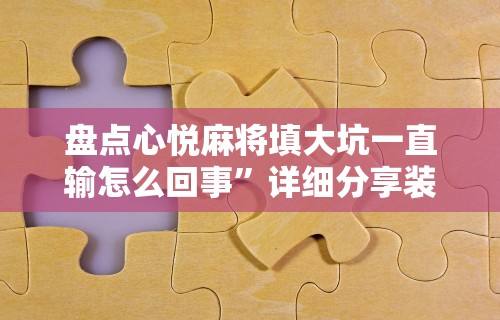 2026玩家推荐：微乐斗地主透视软件”真实开挂技巧分享