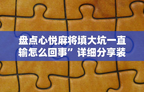 3分钟学会“大唐跑得快透视软件”-玩家曝光开挂流程