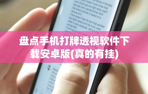 [教程经验]“韶关麻将做牌技巧”掌握辅助功能必胜规则