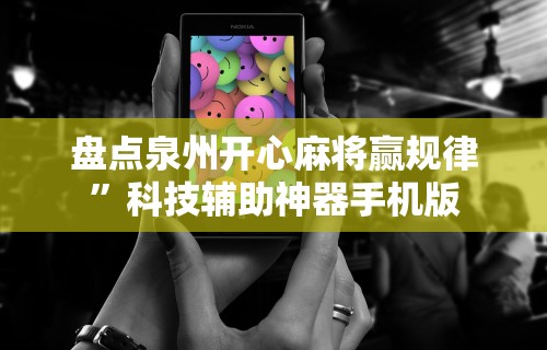 辅助最新信息“微乐陕西三代怎么免费开挂的”(曝光透视必备猫腻)
