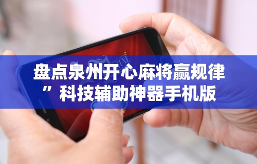盘点泉州开心麻将赢规律”科技辅助神器手机版