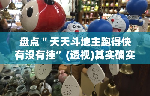 盘点＂天天斗地主跑得快有没有挂”(透视)其实确实有挂