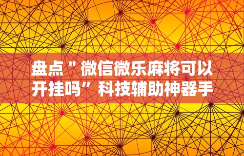 简单学会“微乐麻将挂是真是假”详细开挂教程