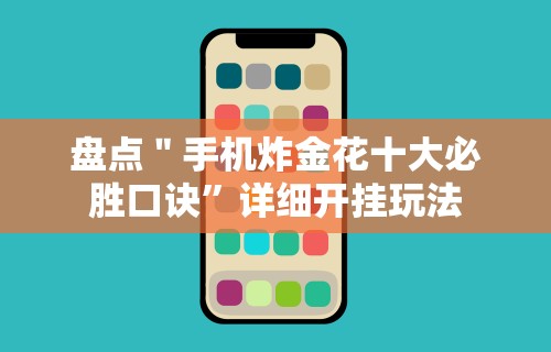2026玩家推荐：微乐斗地主透视软件”真实开挂技巧分享