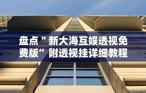 [分析]“微乐龙麻将挂真的假的”开挂(透视)辅助神器