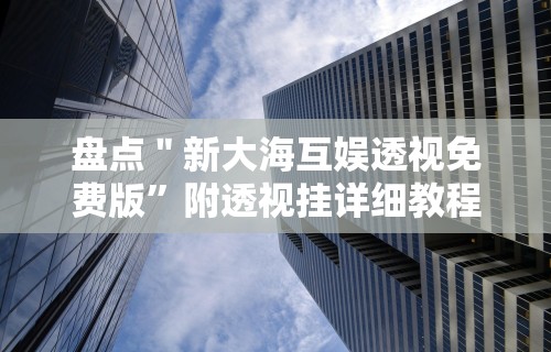[教程经验]“八闽十三水漏洞”-必赢神器安装