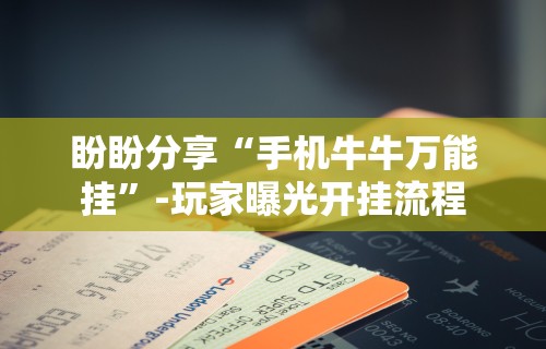 3分钟学会“大唐跑得快透视软件	”-玩家曝光开挂流程