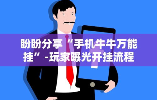 终于知道	”发红包埋雷挂真的有吗”真实开挂技巧分享