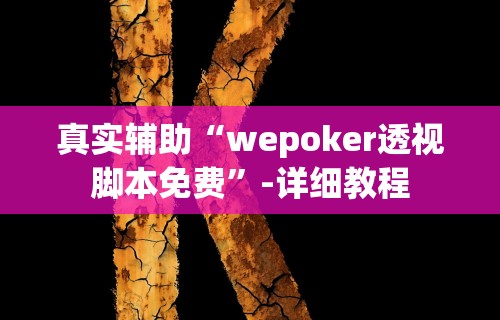 2026最新助赢神器“微乐挖坑开挂怎么开	”(曝光透视必备猫腻)