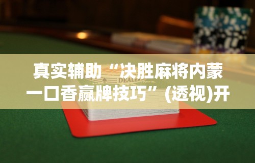 辅助开挂工具“卡丁互娱炸金花有挂吗最新版更新内容”通用版下载教程！