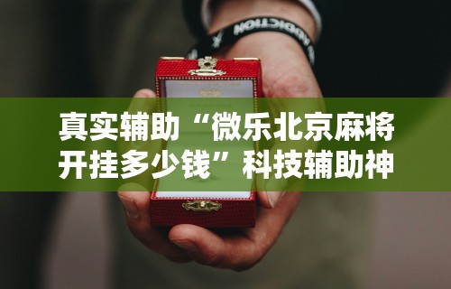 科技媒体实测“陕麻圈捉老麻子有挂吗	”开挂安装教程