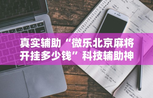 2026最新一代“中至窝龙有挂吗”开挂科技辅助神器手机