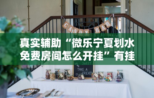 辅助最新信息“微乐打牌怎么来好牌”实测确实有挂