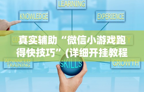 辅助挂机软件“微乐跑得快小程序怎么拿好牌”开挂(透视)辅助教程