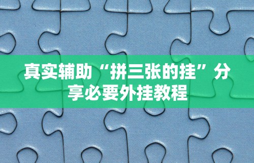 3分钟教程“微乐跑得快挂怎么发现”(太坑了果然有挂)