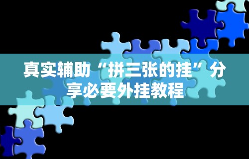 真实辅助“拼三张的挂”分享必要外挂教程