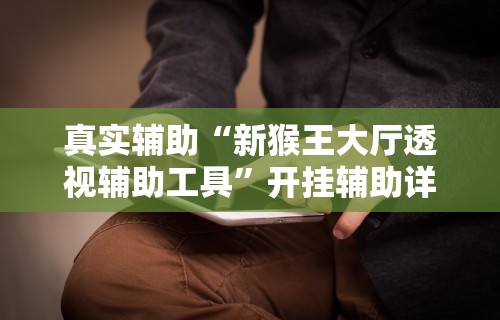 秒懂经验“贵州微乐麻将有没有挂”(详细透视教程)-