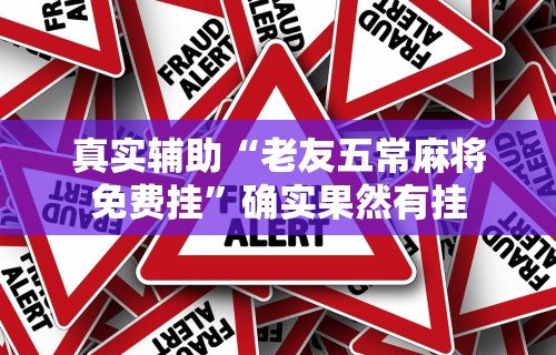 玩家必读“放炮罚跑胡子技巧(详细真的有挂)-知乎