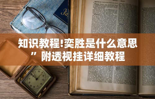 辅助盘点“挖坑青海麻将有挂吗”开挂辅助脚本+详细开挂
