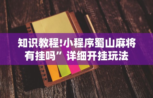 辅助教程分享“福建十三水万能辅助器”确实有挂