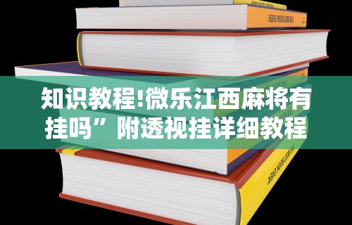 3分钟教程“微乐跑得快挂怎么发现”(太坑了果然有挂)