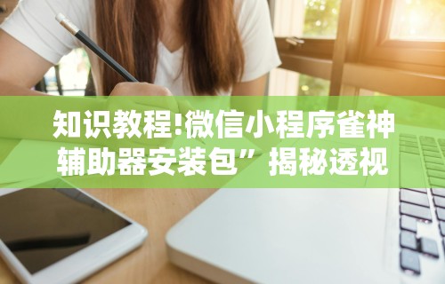 辅助盘点“挖坑青海麻将有挂吗”开挂辅助脚本+详细开挂