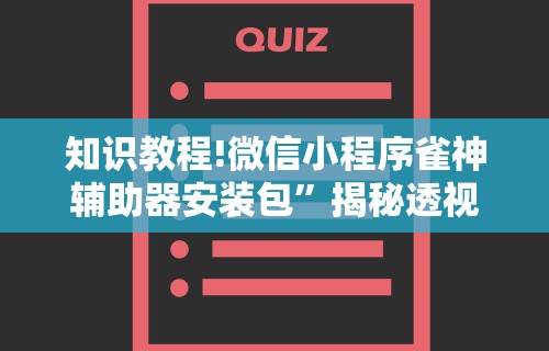 知识教程!微信小程序雀神辅助器安装包”揭秘透视辅助万能挂用法