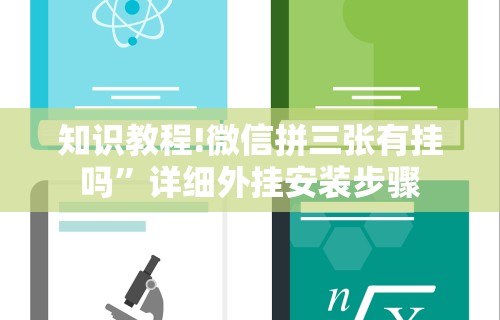 玩家必知“微乐陕西三带到底是不是有透视挂[分享装挂详细步骤]