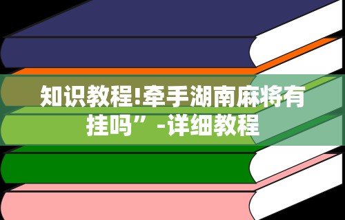 详细分享“微友麻将亲友圈可以调胜率吗”-玩家曝光开挂流程