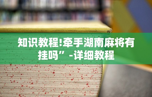 我来教教大家微乐云南麻将开挂免费下载安装”详细辅助透视
