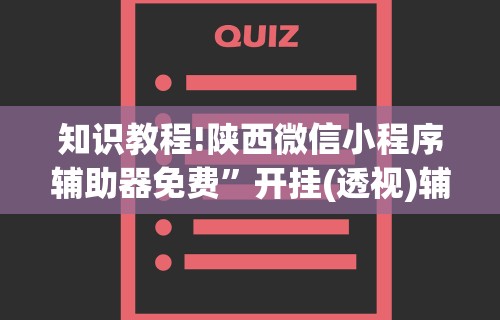 知识教程!陕西微信小程序辅助器免费”开挂(透视)辅助教程