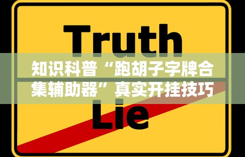辅助最新信息“大唐跑得快技巧	”开挂(透视)辅助教程