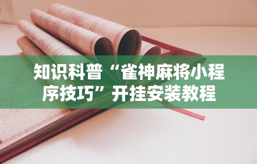 【最新科普】微乐云南麻将有挂吗”(确实真的有挂)